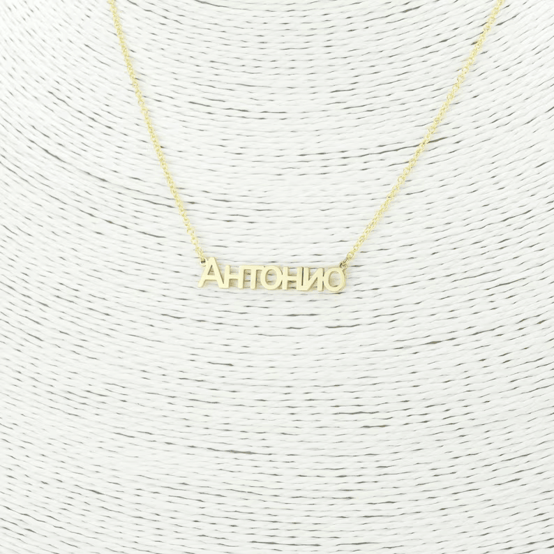 Personalized Macedonian Name Necklace Jewelry Designed With Love